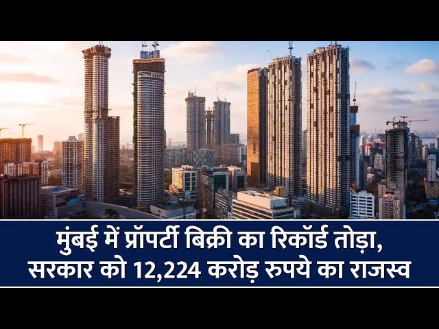 मुंबई में प्रॉपर्टी बिक्री का रिकॉर्ड तोड़ा https://indiaheadliner.com/